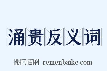 涌贵反义词是什么意思的图片